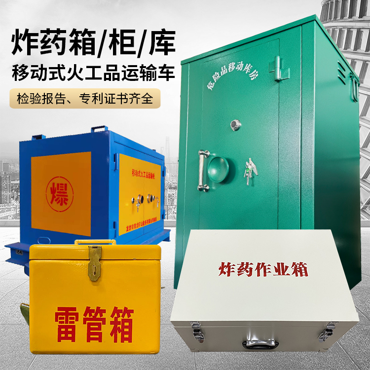 点军易爆品存放柜 炸药柜 凯龙火工品存放柜型号解析与核心功能