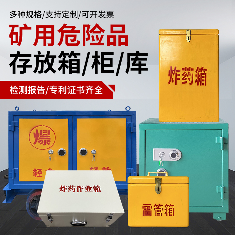 点军爆破作业安全关键：为何必须配备专业危险品存放箱